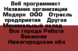 Веб-программист › Название организации ­ Модерн, ООО › Отрасль предприятия ­ Другое › Минимальный оклад ­ 1 - Все города Работа » Вакансии   . Нижегородская обл.